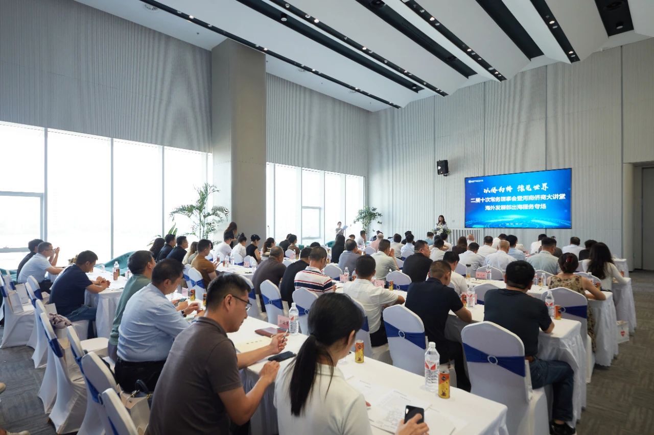 “以侨为桥 豫见世界”，省侨商会二届十次常务理事会暨河南侨商大讲堂圆满举办