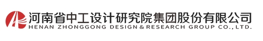 河南中工设计研究院