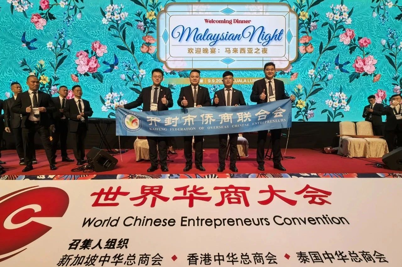【团体会员】开封市侨商会赴马来西亚参加第十七届世界华商大会