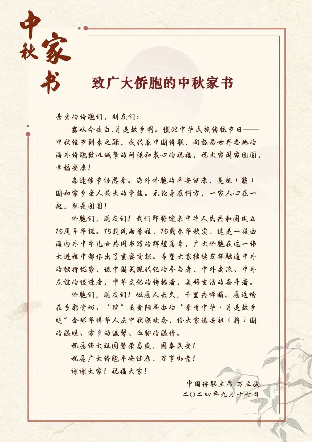 中国侨联主席万立骏致广大侨胞的中秋家书