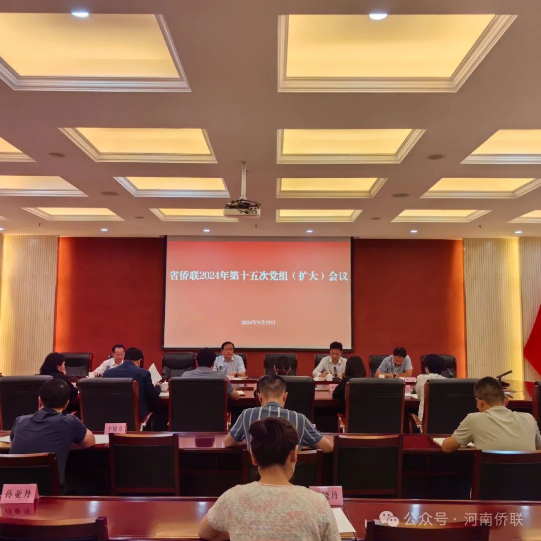 省侨联召开党组（扩大）会议对党纪学习教育进行总结