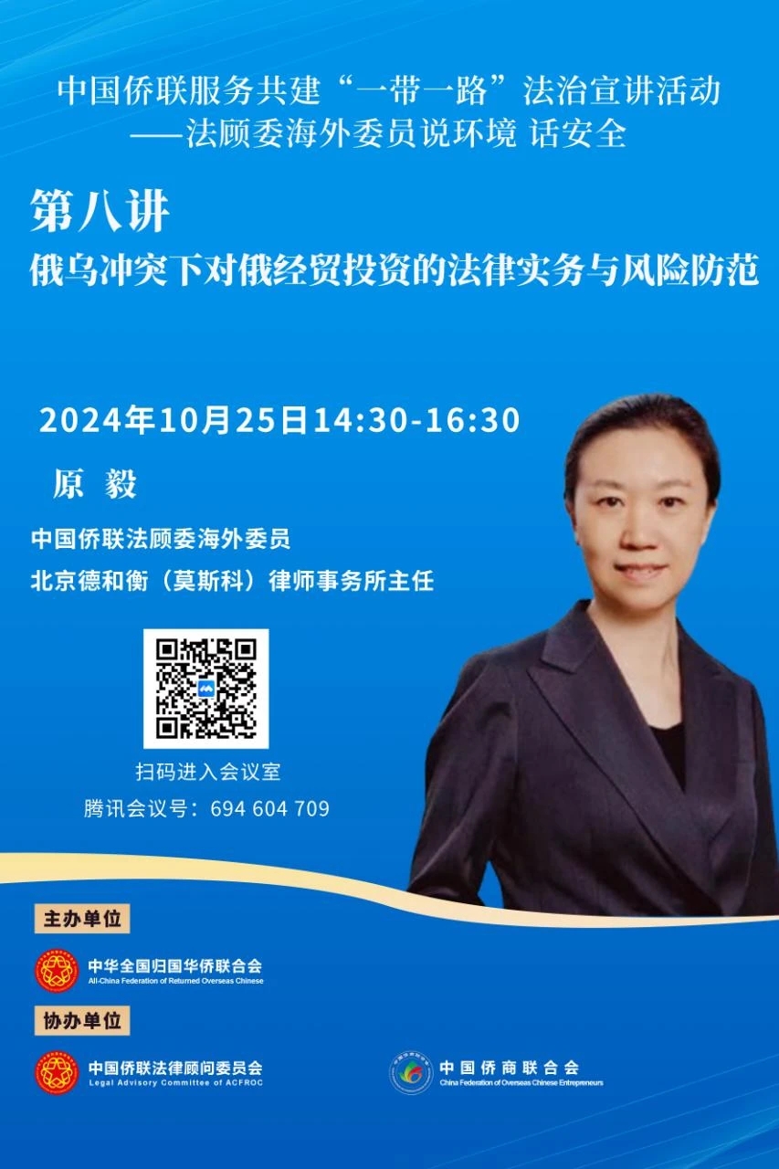 中国侨联服务共建“一带一路”——法顾委海外委员说环境 话安全 第八讲即将开播