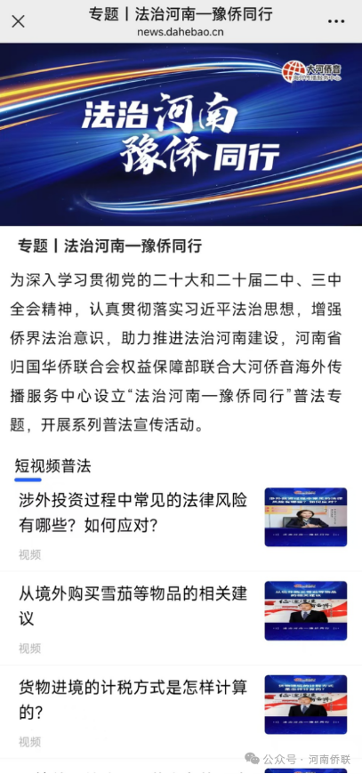 省侨联“法治河南一豫侨同行”普法专栏开通啦