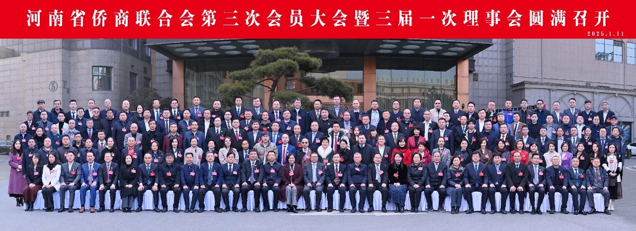 河南省侨商联合会第三次会员大会暨第三届理事会就职典礼在郑州圆满召开