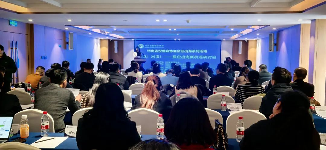“扬帆！出海！豫企出海新机遇研讨会”圆满举办，河南省侨商会作为支持单位应邀出席
