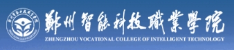 郑州智能科技职业学院