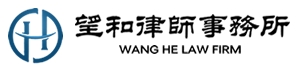 北京望和律师事务所