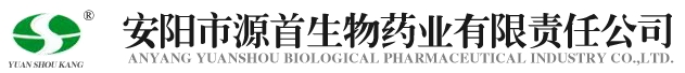 安阳市源首生物科技有限公司