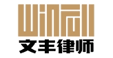 河南文丰律师事务所