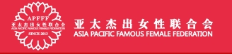 亚太杰出女性联合会