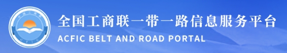 全国工商联一带一路信息服务平台