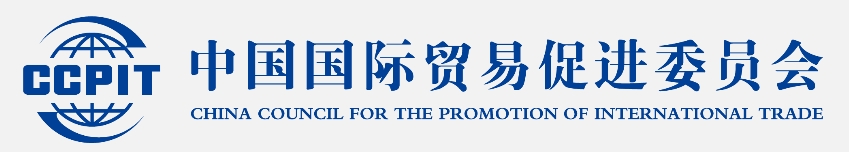 中国国际贸易促进委员会