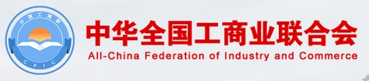 中华全国工商业联合会