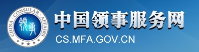 中国领事服务网