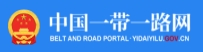中国一带一路网