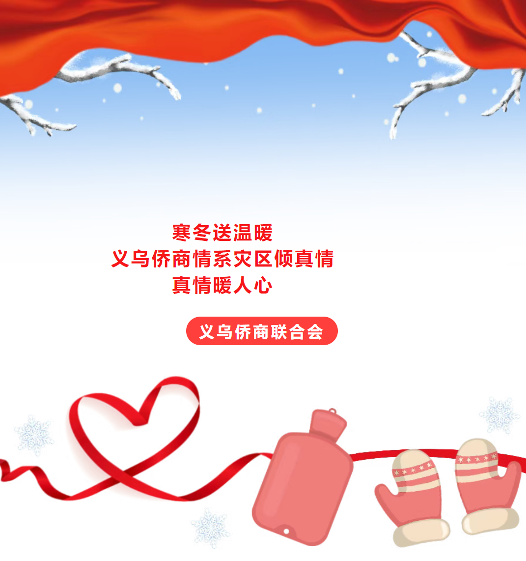 义乌侨商情系灾区倾真情?——义乌侨商联合会紧急驰援西藏地震灾区