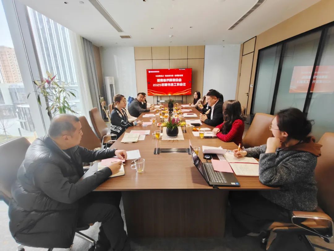 河南省侨商联合会2025年秘书处工作会议圆满召开