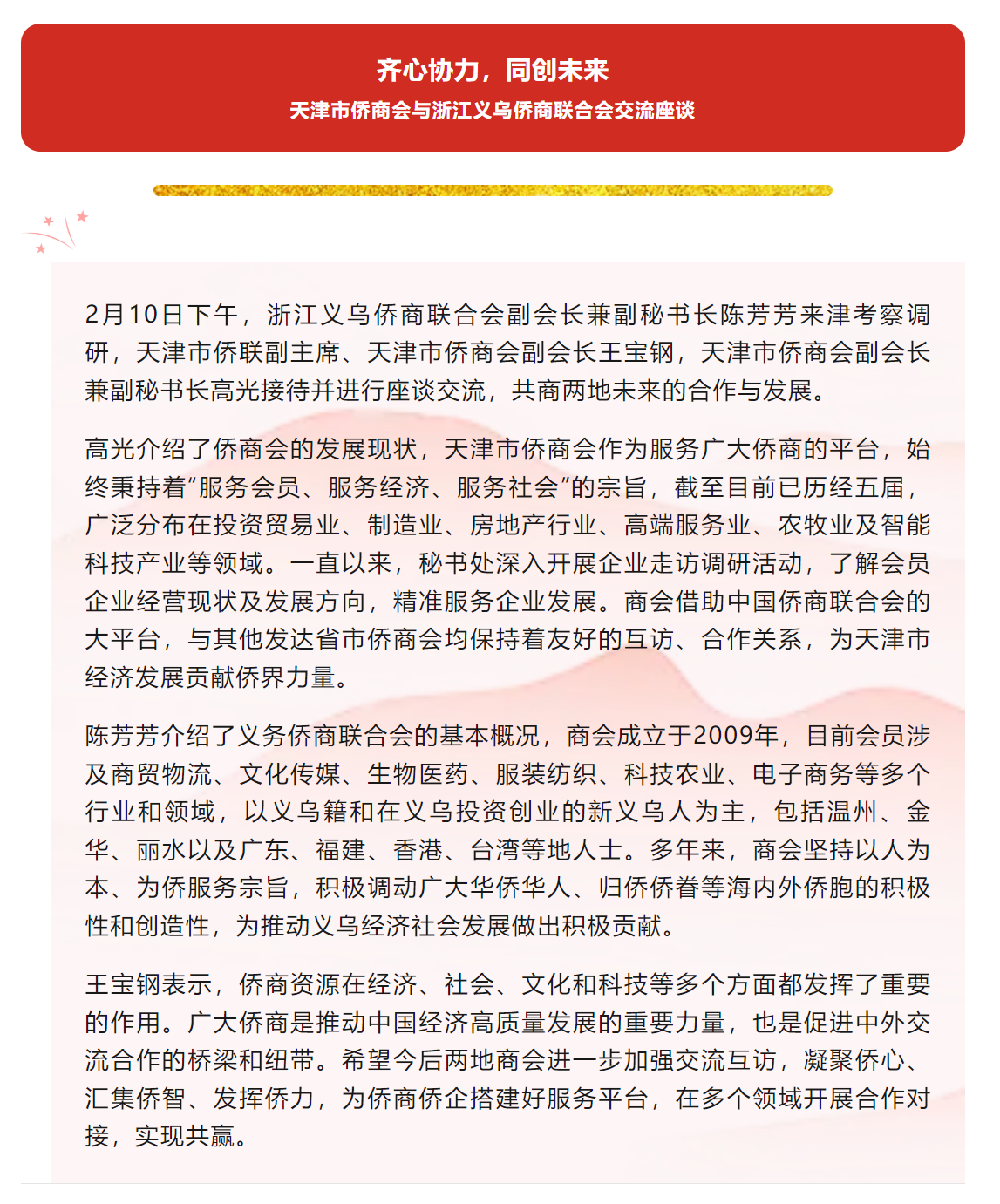 天津市侨商会与浙江义乌侨商联合会交流座谈