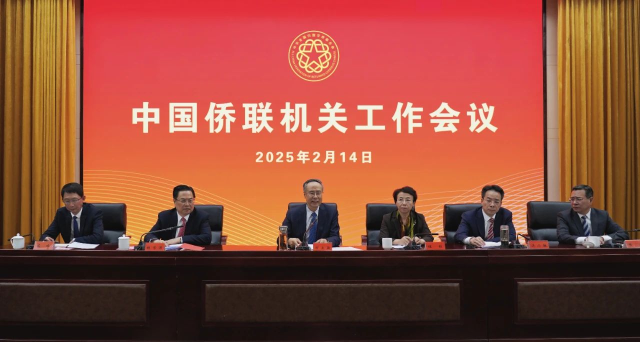 中国侨联召开2025年机关工作会议