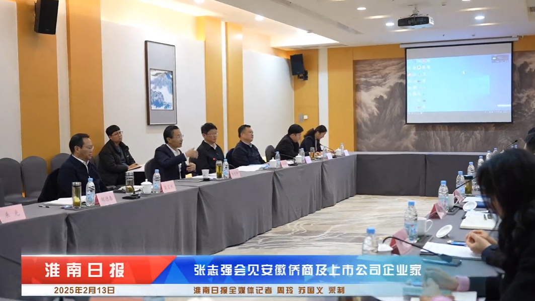 安徽省侨商会走进淮南与市委副书记、市长张志强座谈交流