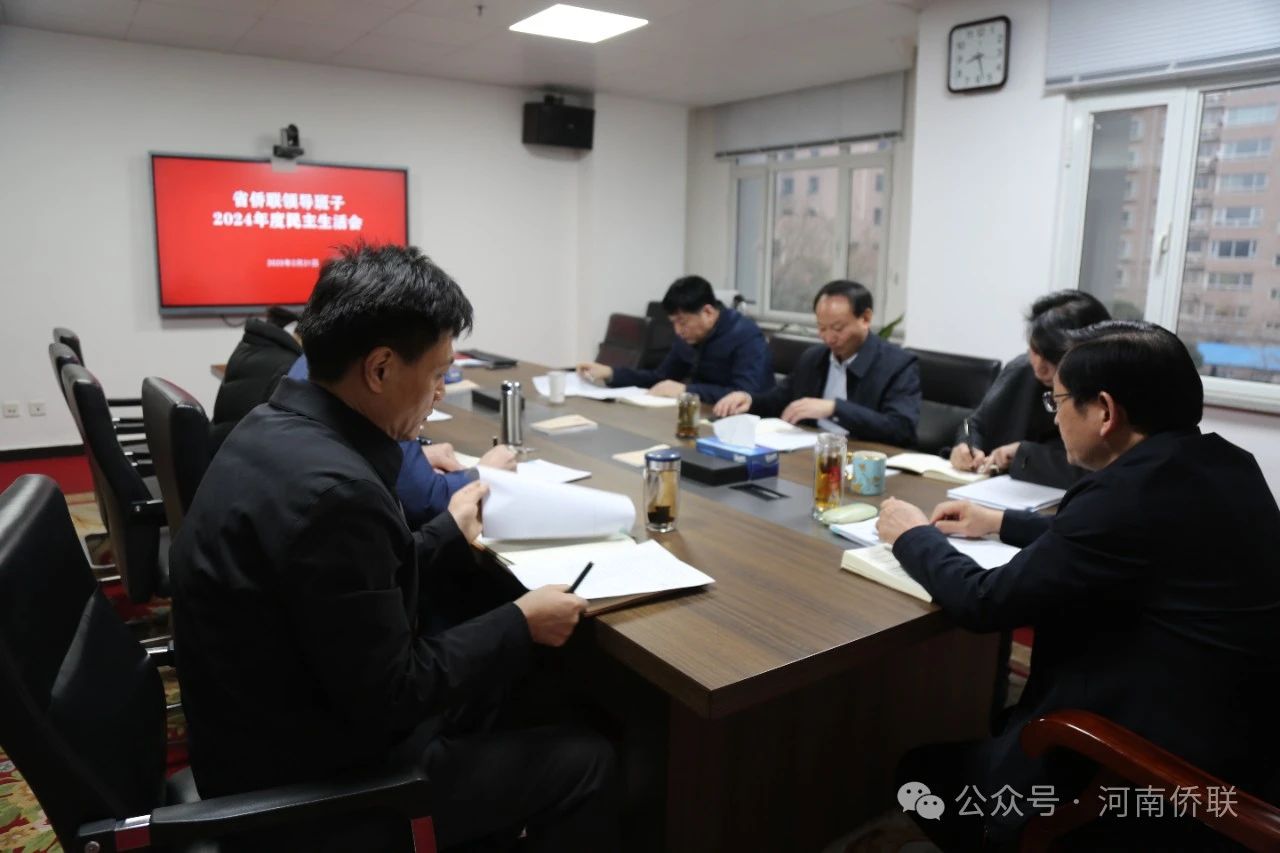 省侨联领导班子召开2024年度民主生活会