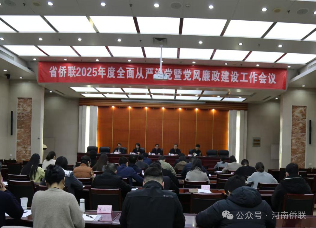河南省侨商会代表参加河南省侨联2025年度全面从严治党暨党风廉政建设工作会议
