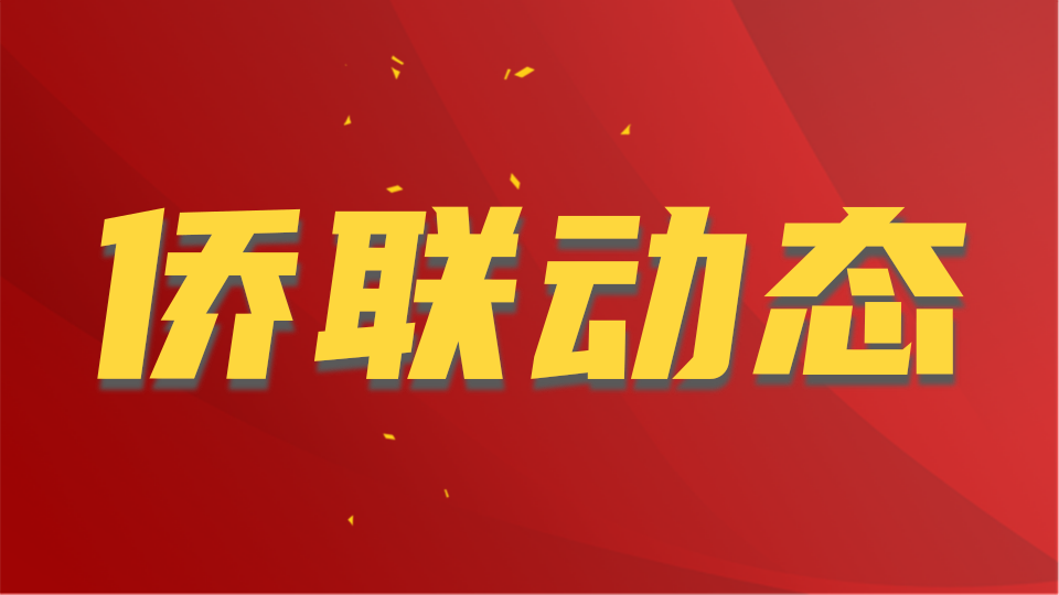 中国侨联关于面向海内外广泛征集海外侨胞参与支持中国人民抗日战争和世界反法西斯战争实物资料的启事