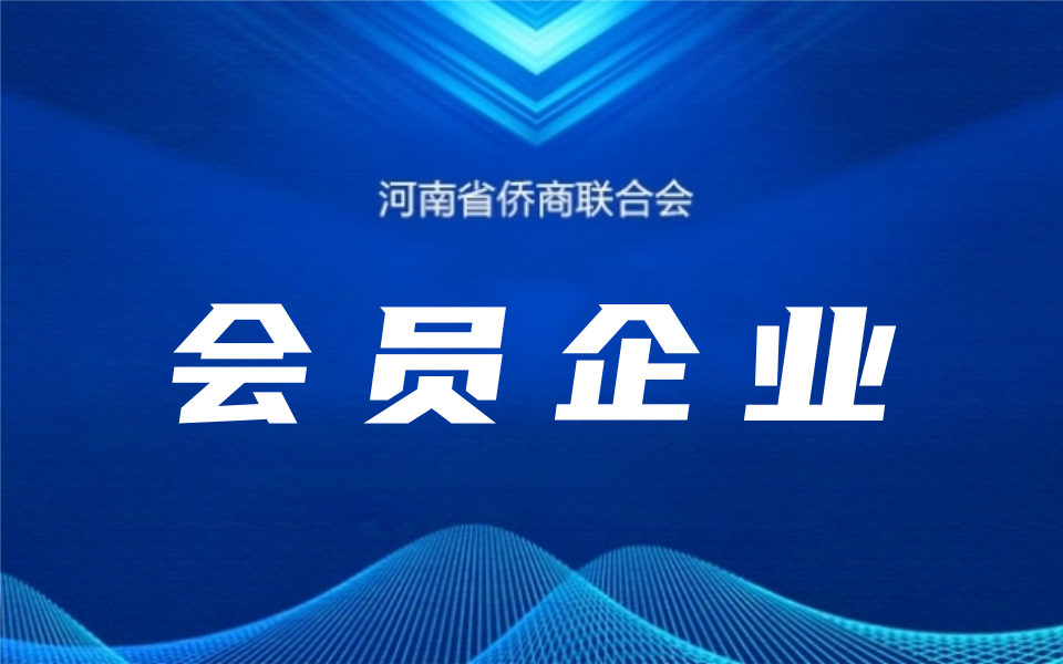 【常务理事风采】河南省侨商联合会常务理事个人及企业一览
