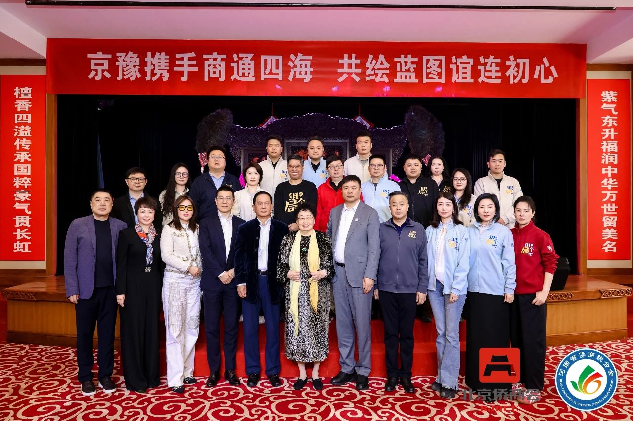 河南省侨商联合会“中原侨商北京行”品牌活动走进北京侨商会，京豫携手、共绘蓝图