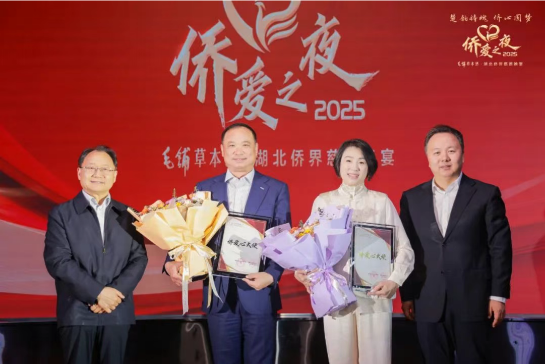 【名誉会长】喻鹏出席2025湖北侨界“侨爱之夜”活动，并被湖北省侨联选定为2024年度“侨爱心大使”