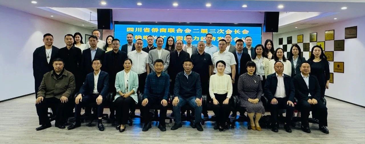 四川省侨商联合会二届三次会长会暨稳增长扩内需助力经济发展会议在成都举行
