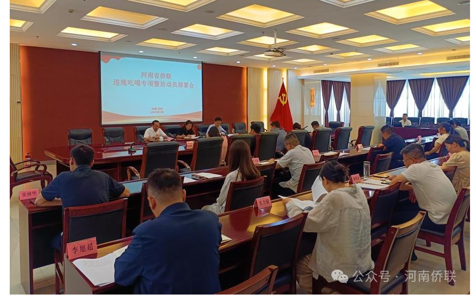 河南省侨联召开违规吃喝专项整治动员部署会