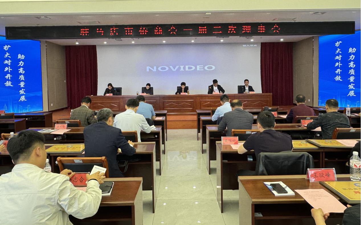 【团体会员】驻马店市侨商会一届二次理事会召开