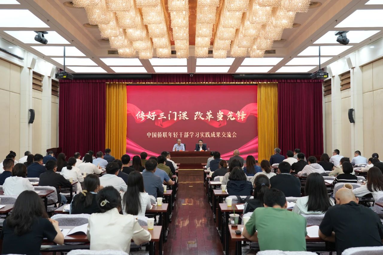万立骏出席“修好三门课 改革当先锋”中国侨联年轻干部学习实践成果交流会并讲话