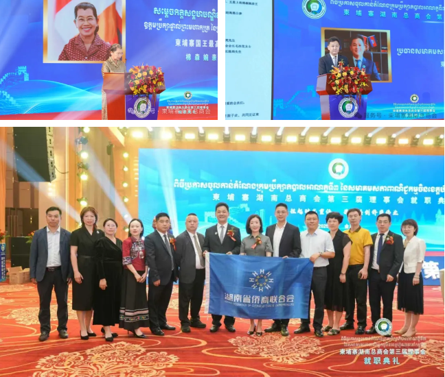 【名誉会长】毛冰花受邀参加柬埔寨湖南总商会第三届理事会就职典礼