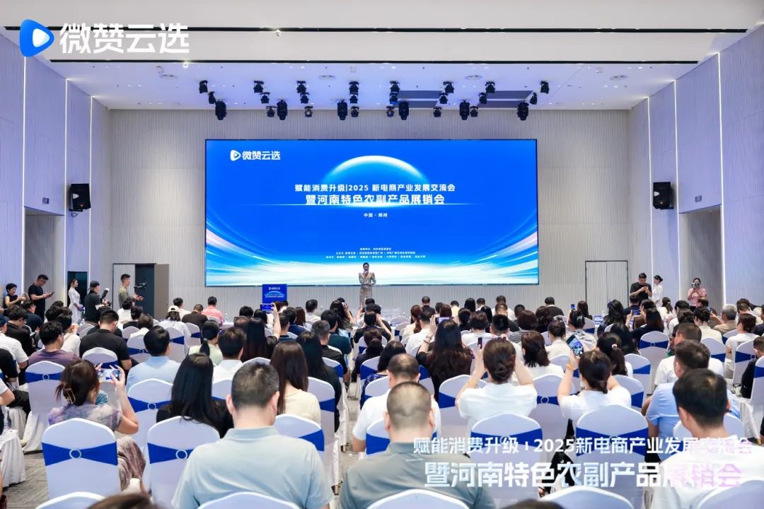 2025新电商产业发展交流会暨河南特色农副产品展销会今日举行，河南省侨商联合会组织地市侨联及优秀企业参会