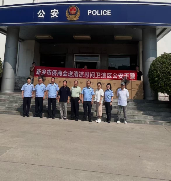 【团体会员】新乡市侨商会送清凉暖警心 慰问一线公安干警