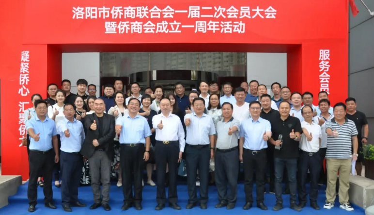 洛阳市侨商联合会一届二次会员大会暨侨商会成立一周年大会在炎黄科技园召开