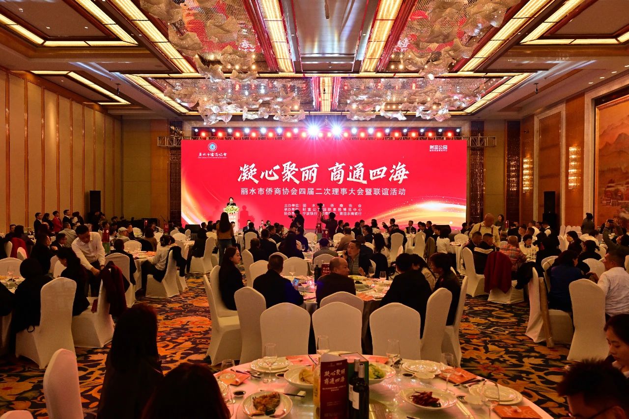 丽水市侨商协会举行四届二次理事大会暨联谊活动