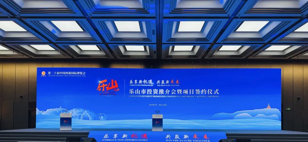 四川省侨商联合会出席第二十届西博会乐山市投资推介会暨项目签约活动