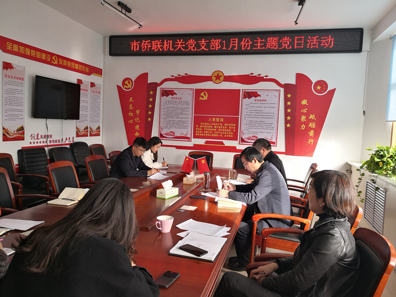 漯河市侨联开展1月份“主题党日”活动