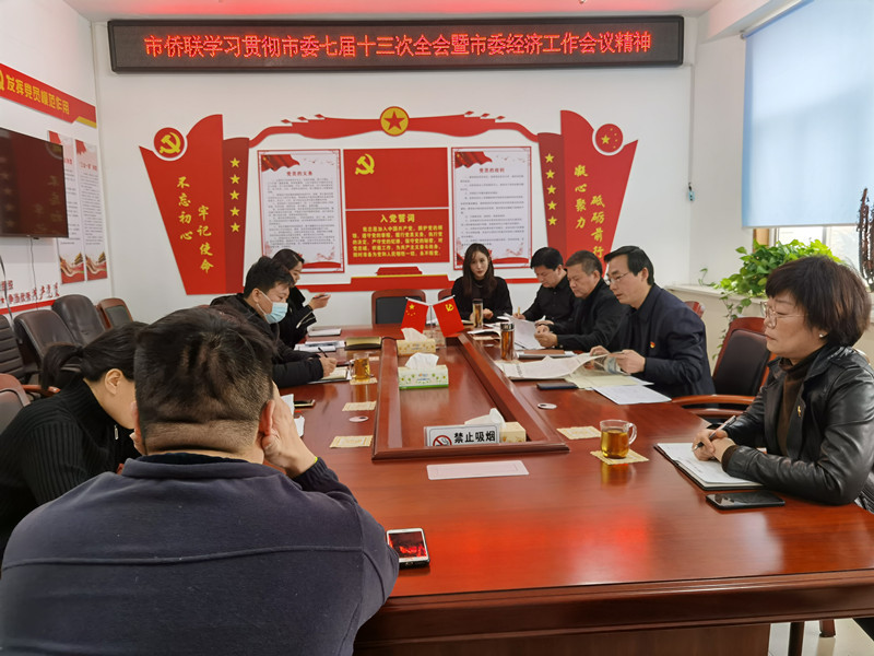 漯河市侨联传达学习贯彻漯河市委七届十三次全会暨市委经济工作会议精神