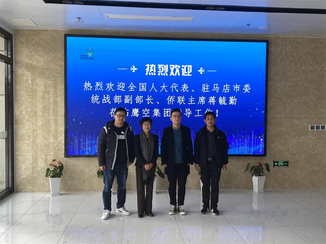 驻马店市侨联党组书记、主席蒋毓勤赴上海鹰空集团调研