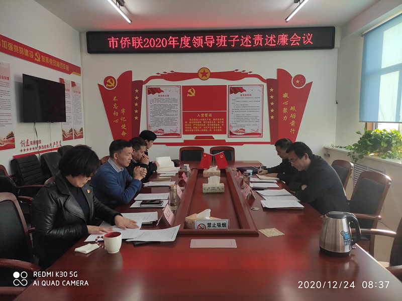 漯河市侨联召开2020年度领导班子 述责述廉会议