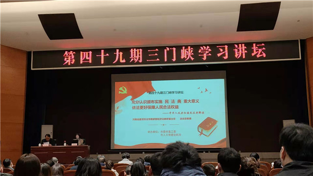 三门峡市侨联参加第四十九期三门峡“学习讲坛”再学《民法典》
