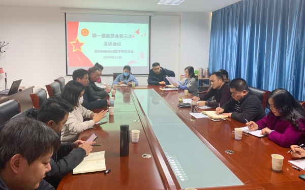 洛阳市瀍河区侨联召开一届三次全委会议