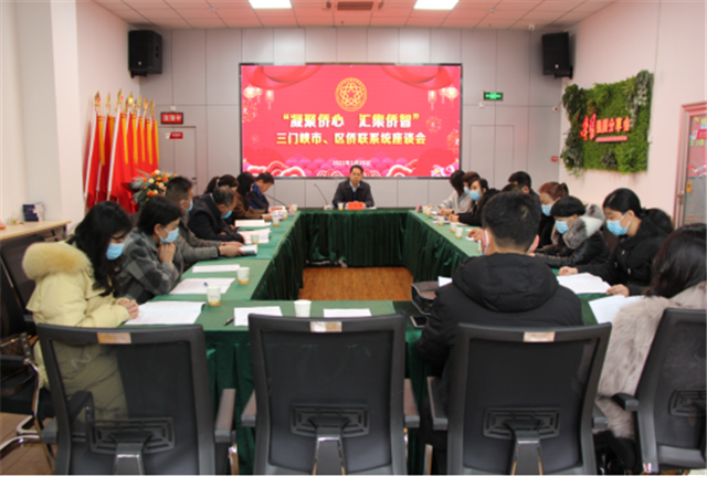 三门峡市、区侨联系统召开“凝聚侨心 汇集侨智”座谈会