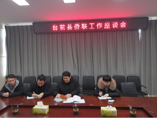 台前县侨联召开工作座谈会