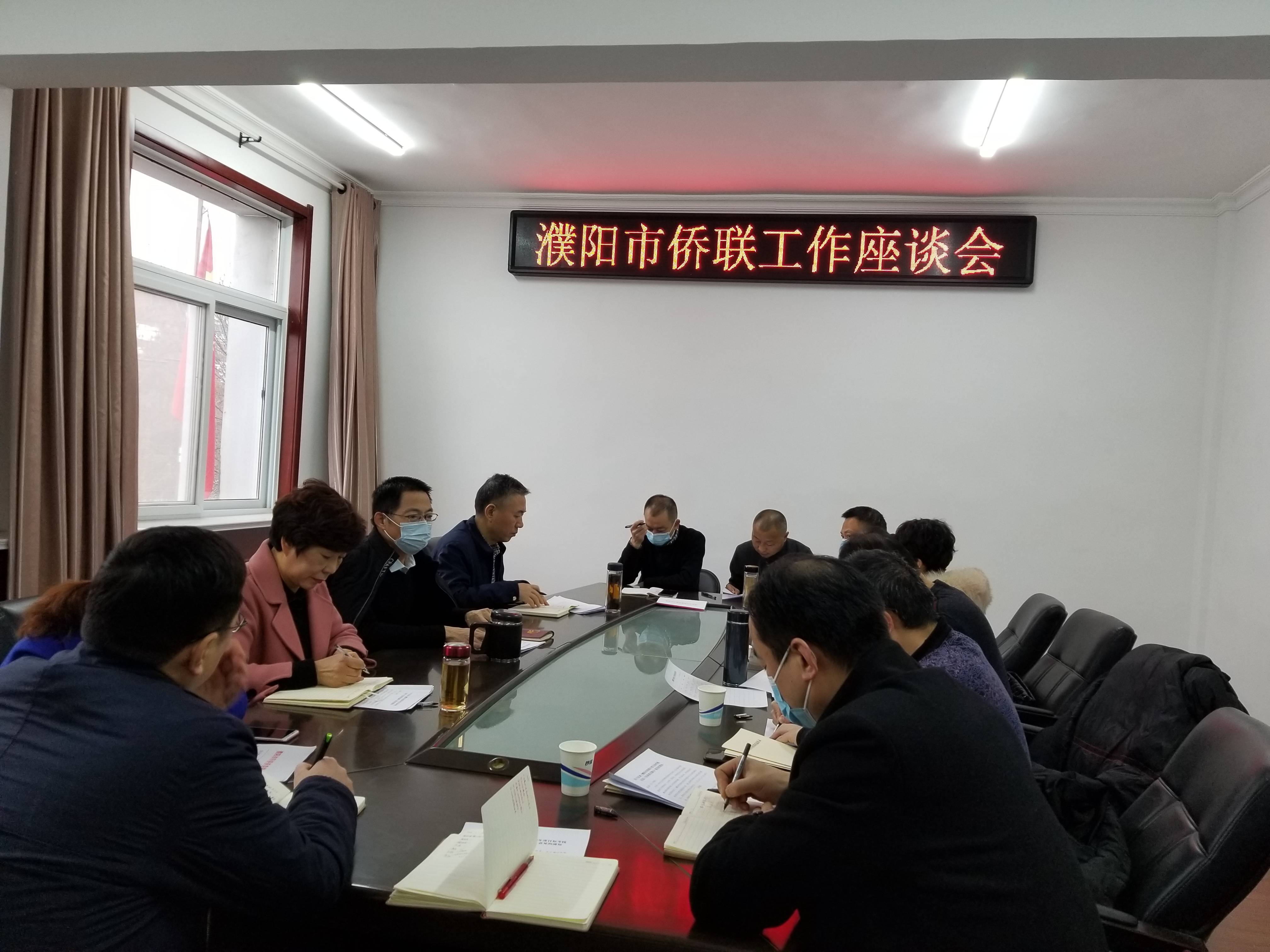 濮阳市侨联召开县区侨联工作座谈会 力争“十四五”侨联工作开门红