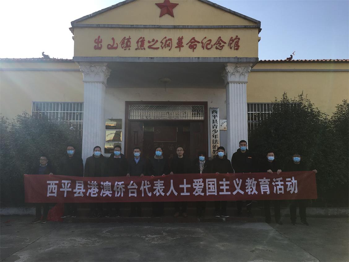 西平县侨联组织港澳侨台代表人士开展爱国主义教育活动